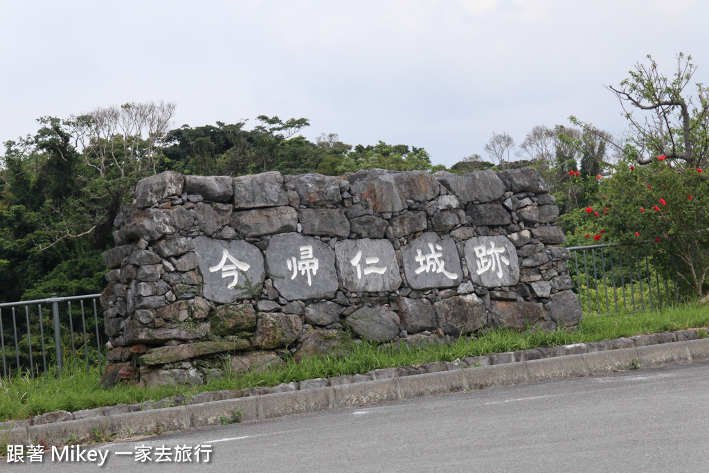 跟著 Mikey 一家去旅行 - 【 沖繩 】今歸仁城跡