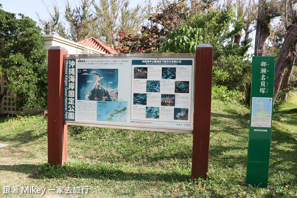 跟著 Mikey 一家去旅行 - 【 沖繩 】部瀨名海中公園