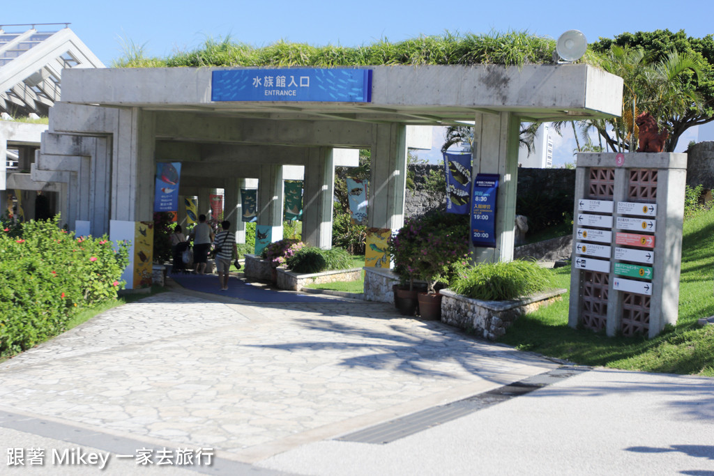 跟著 Mikey 一家去旅行 - 【 沖繩 】美ら海水族館 - 環境篇