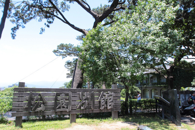 跟著 Mikey 一家去旅行 - 【 花蓮 】松園別館