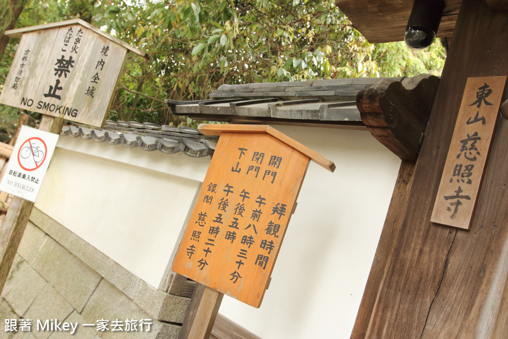 跟著 Mikey 一家去旅行 - 【 京都 】銀閣寺