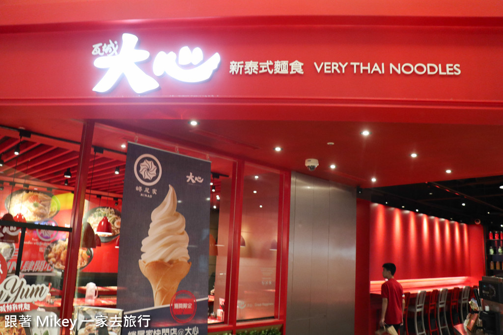 跟著 Mikey 一家去旅行 - 【 后里 】大心新泰式麵食