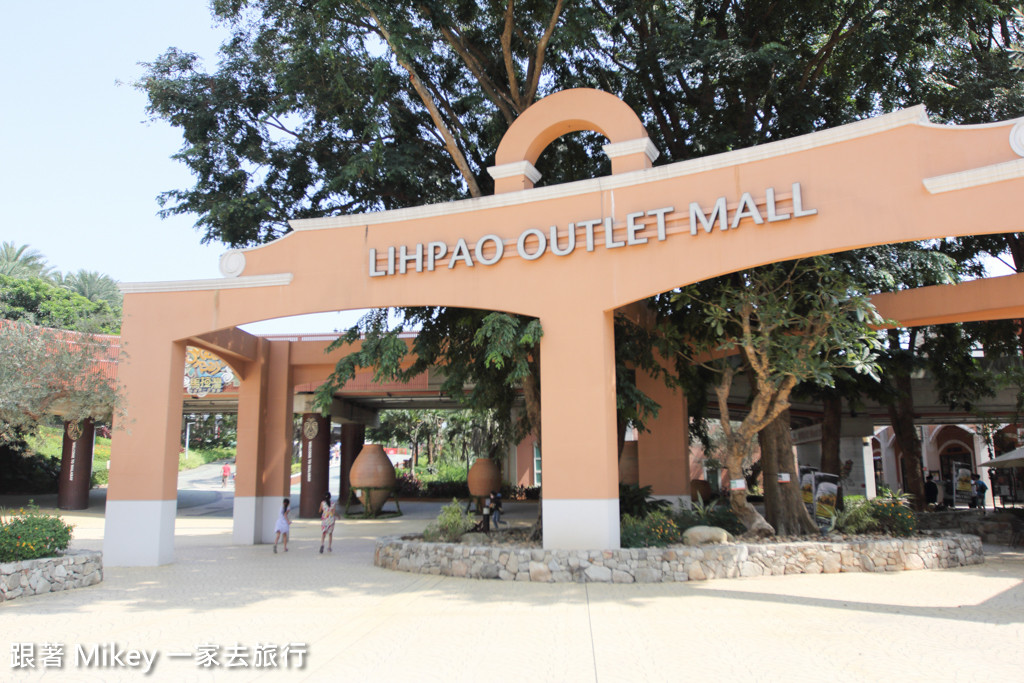 跟著 Mikey 一家去旅行 - 【 后里 】麗寶 OUTLET MALL