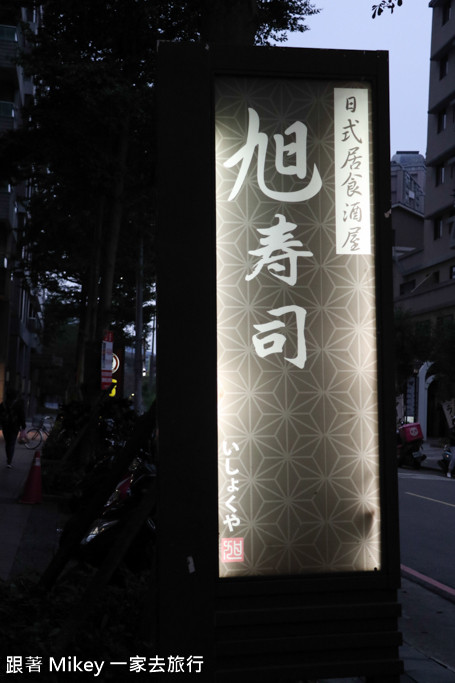 跟著 Mikey 一家去旅行 - 【 三峽 】旭壽司日式居酒屋