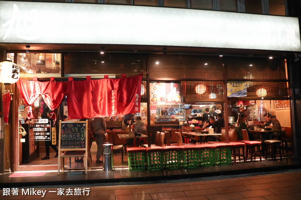 跟著 Mikey 一家去旅行 - 【 三峽 】旭壽司日式居酒屋