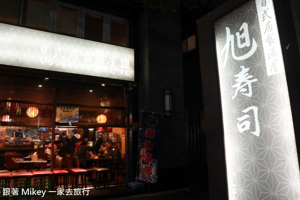 跟著 Mikey 一家去旅行 - 【 三峽 】旭壽司日式居酒屋