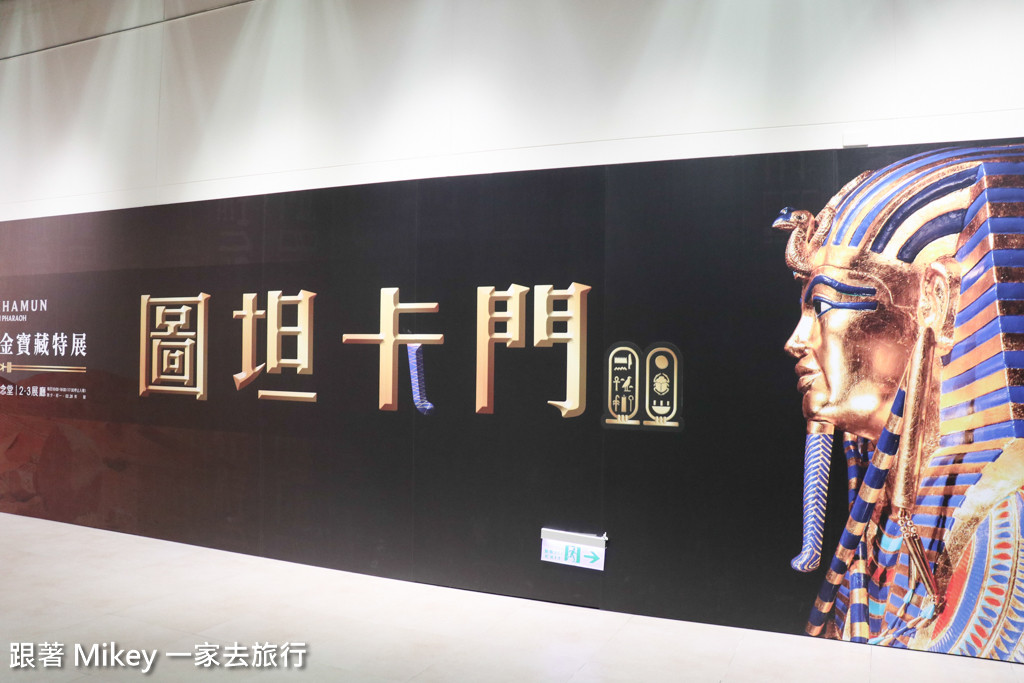 跟著 Mikey 一家去旅行 - 【 中正 】圖坦卡門－法老王的黃金寶藏特展 - Part I