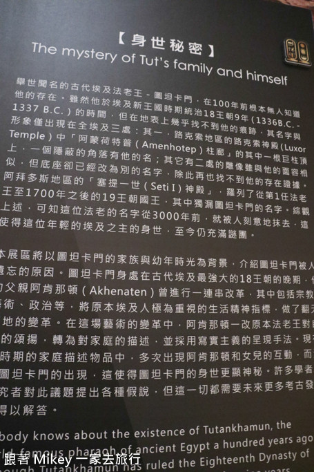跟著 Mikey 一家去旅行 - 【 中正 】圖坦卡門－法老王的黃金寶藏特展 - Part I