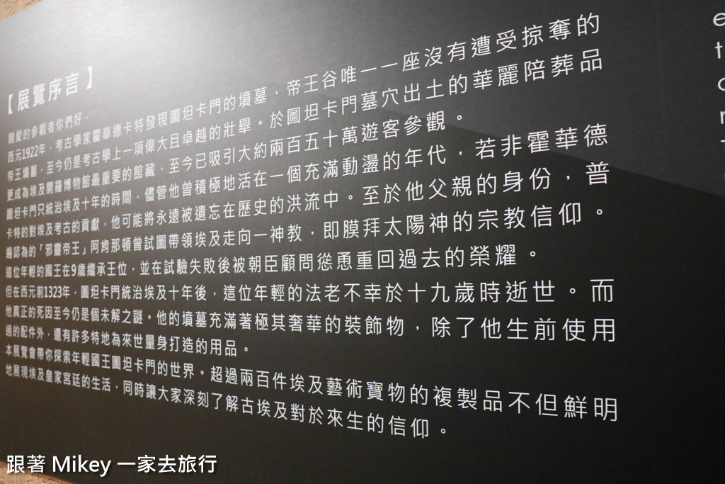 跟著 Mikey 一家去旅行 - 【 中正 】圖坦卡門－法老王的黃金寶藏特展 - Part I