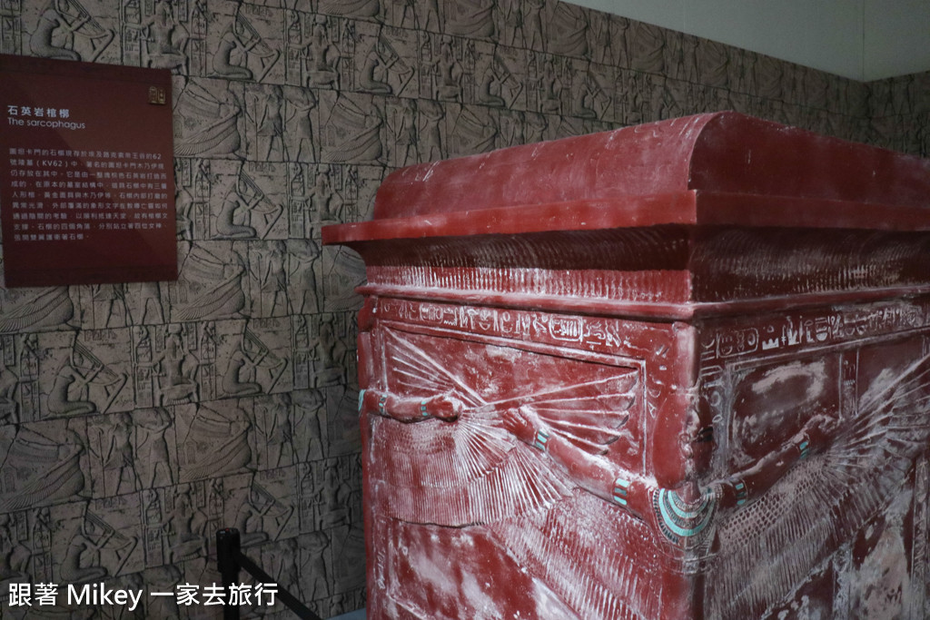 跟著 Mikey 一家去旅行 - 【 中正 】圖坦卡門－法老王的黃金寶藏特展 - Part III