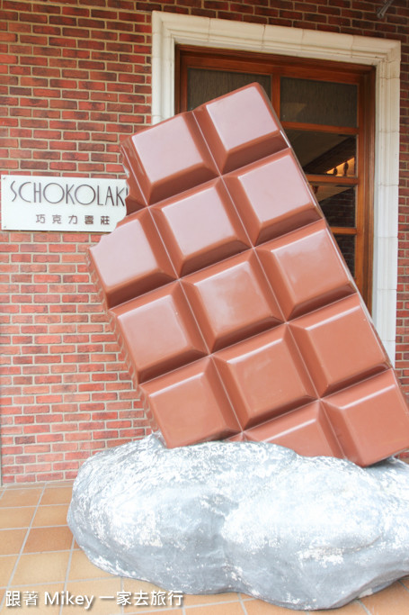 跟著 Mikey 一家去旅行 - 【 大湖 】Schokolake 巧克力雲莊 - 園區篇