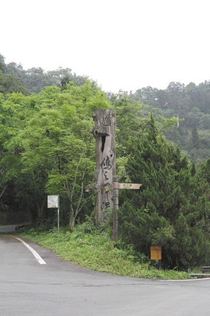 跟著 Mikey 一家去旅行 - 【 大同 】鳩之澤溫泉