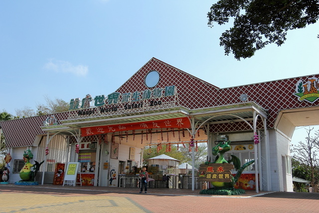 跟著 Mikey 一家去旅行 - 【 學甲 】頑皮世界野生動物園