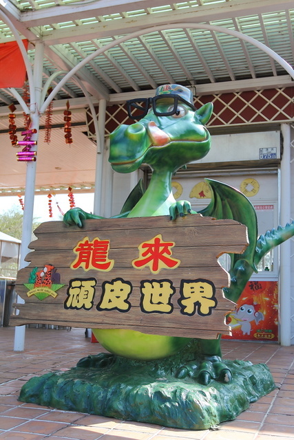 跟著 Mikey 一家去旅行 - 【 學甲 】頑皮世界野生動物園