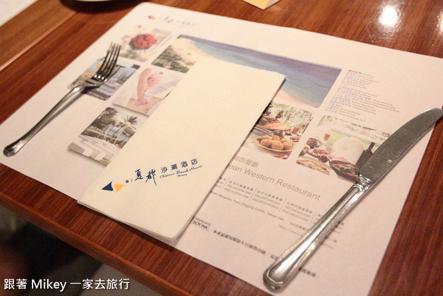 跟著 Mikey 一家去旅行 - 【 恆春 】墾丁夏都沙灘酒店 - 普羅館 - 愛情海西餐廳 - 晚餐篇