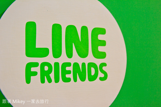 跟著 Mikey 一家去旅行 - 【 台北 】 HERE WE ARE in TAIPEI - LINE FRIENDS互動樂園 - Part III