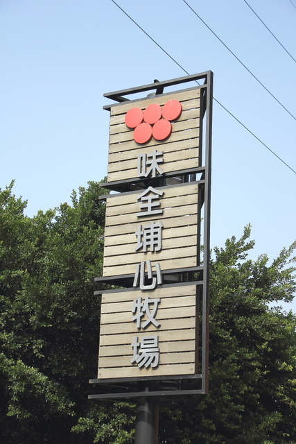 跟著 Mikey 一家去旅行 - 【 楊梅 】味全埔心牧場