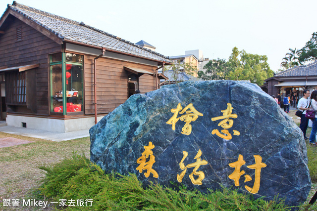 跟著 Mikey 一家去旅行 - 【 嘉義 】檜意森活村