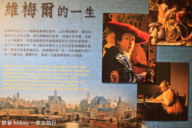 跟著 Mikey 一家去旅行 - 【 台北 】珍珠之光 - 透視維梅爾特展