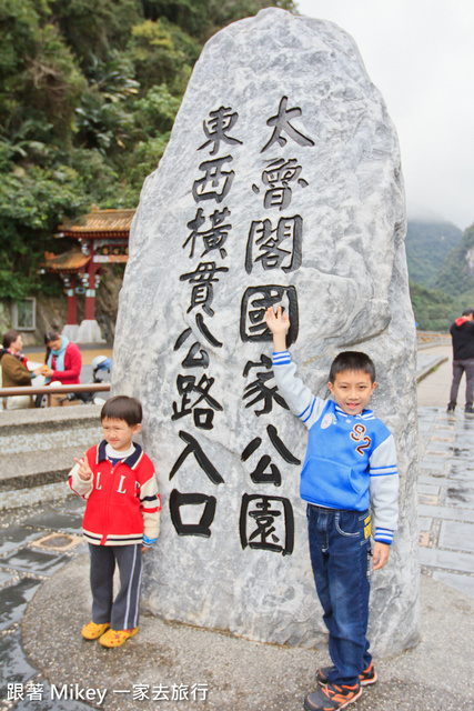 跟著 Mikey 一家去旅行 - 【 秀林 】太魯閣國家公園