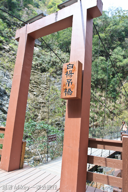 跟著 Mikey 一家去旅行 - 【 秀林 】太魯閣國家公園 - 白楊步道