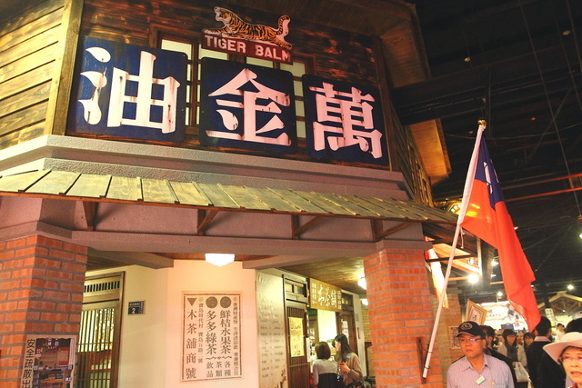 跟著 Mikey 一家去旅行 - 【 草屯 】寶島時代村