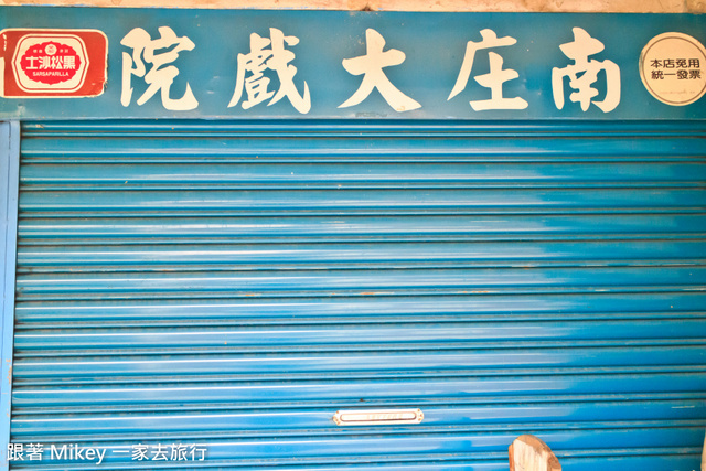 跟著 Mikey 一家去旅行 - 【 南庄 】南庄老街