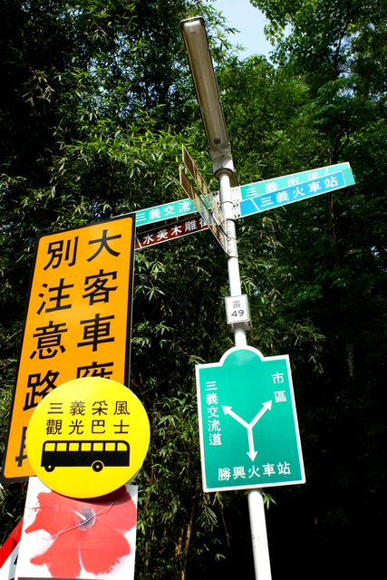 跟著 Mikey 一家去旅行 - 【 三義 】勝興車站