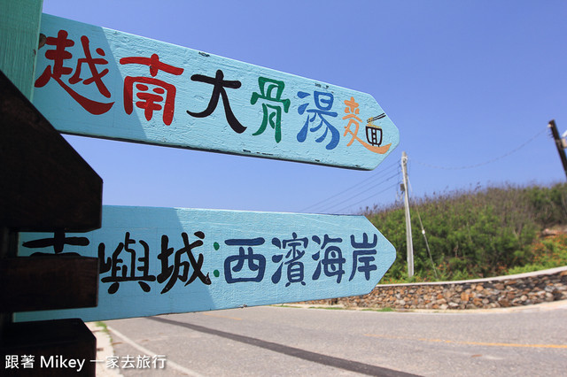 跟著 Mikey 一家去旅行 - 【 七美 】月鯉灣