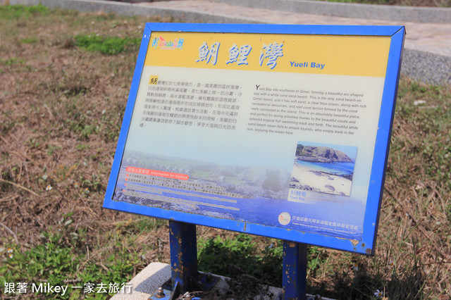 跟著 Mikey 一家去旅行 - 【 七美 】月鯉灣