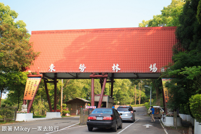 跟著 Mikey 一家去旅行 - 【 東勢 】東勢林場 Day 1 - 上午篇