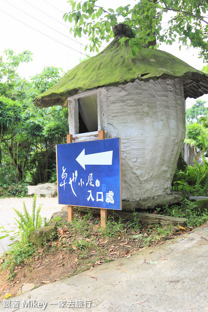 跟著 Mikey 一家去旅行 - 【 苗栗 】卓也小屋