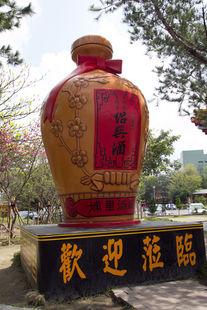 跟著 Mikey 一家去旅行 - 【 南投 】埔里酒廠