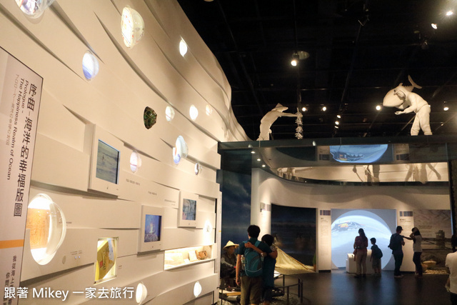 跟著 Mikey 一家去旅行 - 【 基隆 】國立海洋科技博物館 - 海洋文化廳