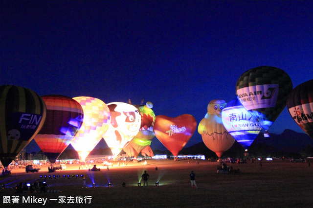 跟著 Mikey 一家去旅行 - 【 鹿野 】2014 台灣熱氣球嘉年華 - 光雕音樂會 Part I