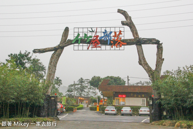 跟著 Mikey 一家去旅行 - 【 南投 】竹屋部落