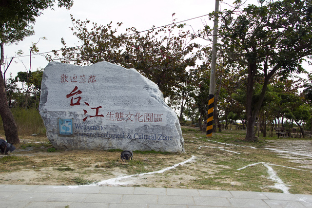 跟著 Mikey 一家去旅行 - 【 安平 】台江生態文化園區