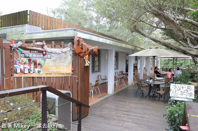 跟著 Mikey 一家去旅行 - 【 復興 】角板山行館 & 角板山公園