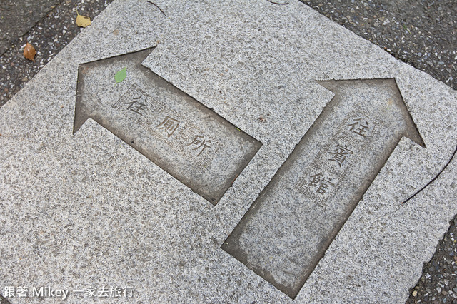 跟著 Mikey 一家去旅行 - 【 復興 】角板山行館 & 角板山公園