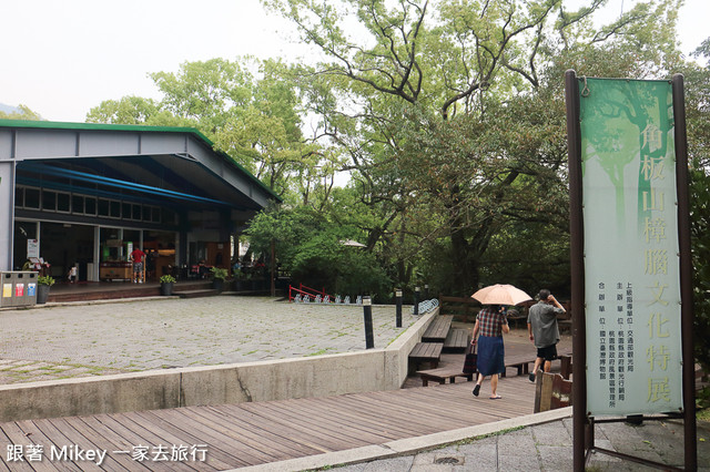 跟著 Mikey 一家去旅行 - 【 復興 】角板山行館 & 角板山公園