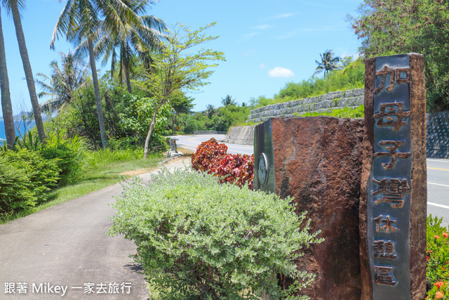 跟著 Mikey 一家去旅行 - 【 東河 】加母子灣休憩區