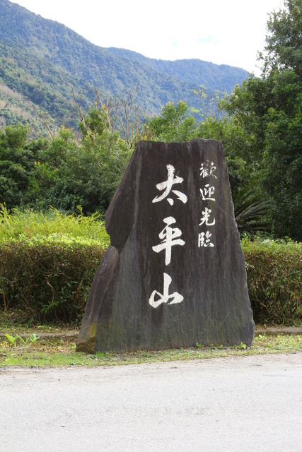 跟著 Mikey 一家去旅行 - 【 宜蘭 】太平山森林遊樂區