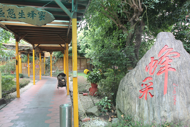 跟著 Mikey 一家去旅行 - 【 宜蘭 】養蜂人家 - 蜂采館