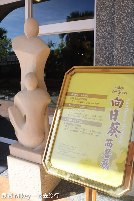 跟著 Mikey 一家去旅行 - 【 台東 】日暉國際渡假村 - 向日葵西餐廳
