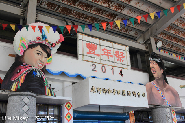 跟著 Mikey 一家去旅行 - 【 鹿野 】巴拉雅拜部落豐年祭