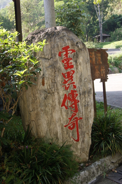 跟著 Mikey 一家去旅行 - 【 仁愛 】泰雅渡假村 - 空中步道 & 賽德克故事館