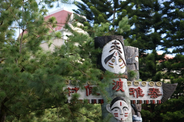 跟著 Mikey 一家去旅行 - 【 仁愛 】泰雅渡假村 - 台灣島 & 馬赫坡廣場