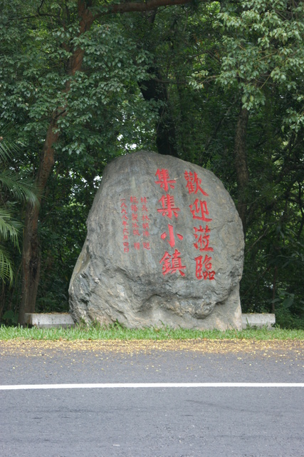 跟著 Mikey 一家去旅行 - 【 集集 】綠色隧道 & 龍泉車站