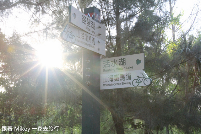 跟著 Mikey 一家去旅行 - 【 台東 】黑森林琵琶湖