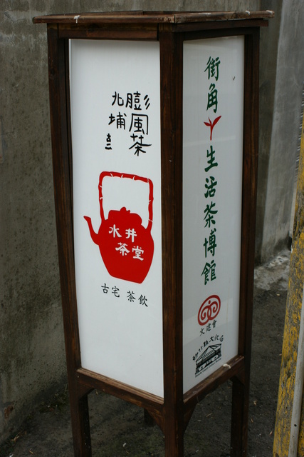 跟著 Mikey 一家去旅行 - 【 北埔 】北埔老街